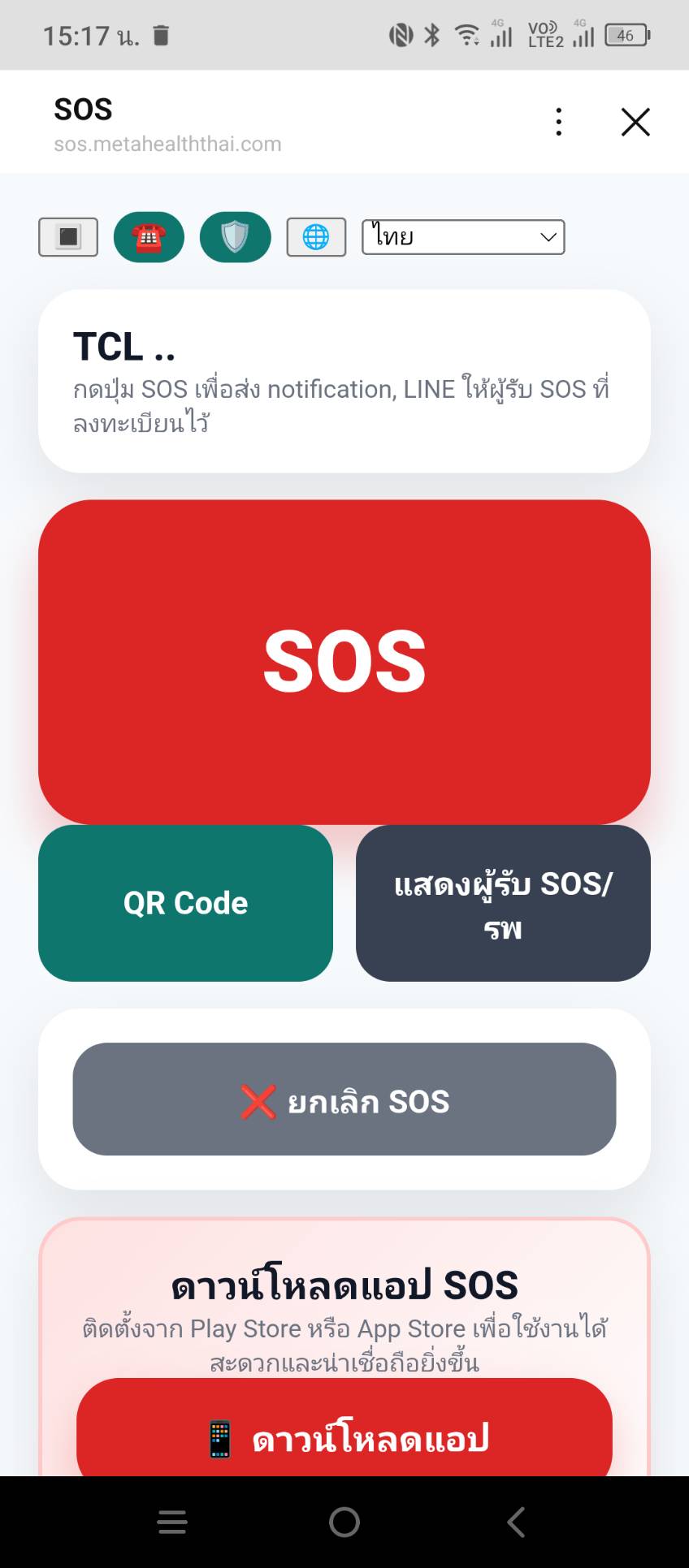 ระบบ SOS ใน LINE พร้อมใช้งาน