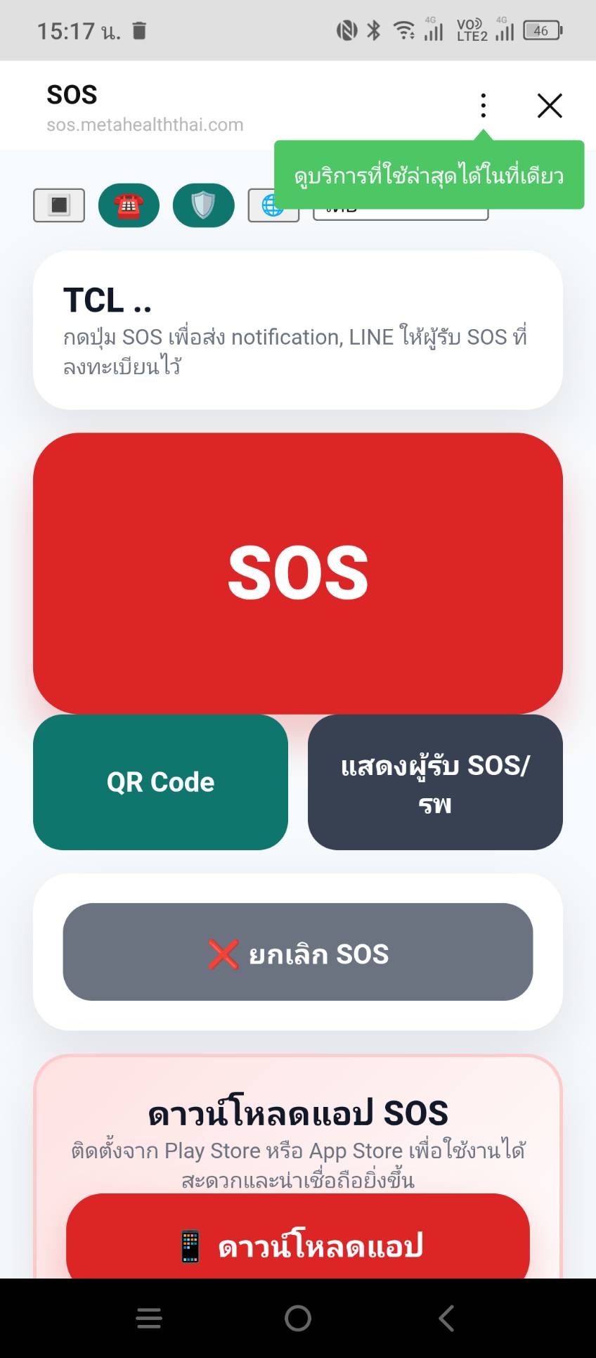 ตรวจสอบหน้าหลัก SOS