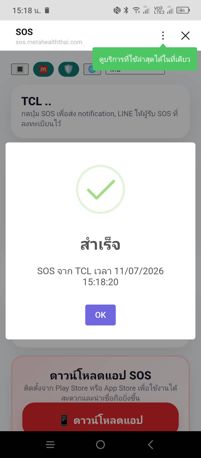 ยืนยันข้อความ SOS ครั้งแรก