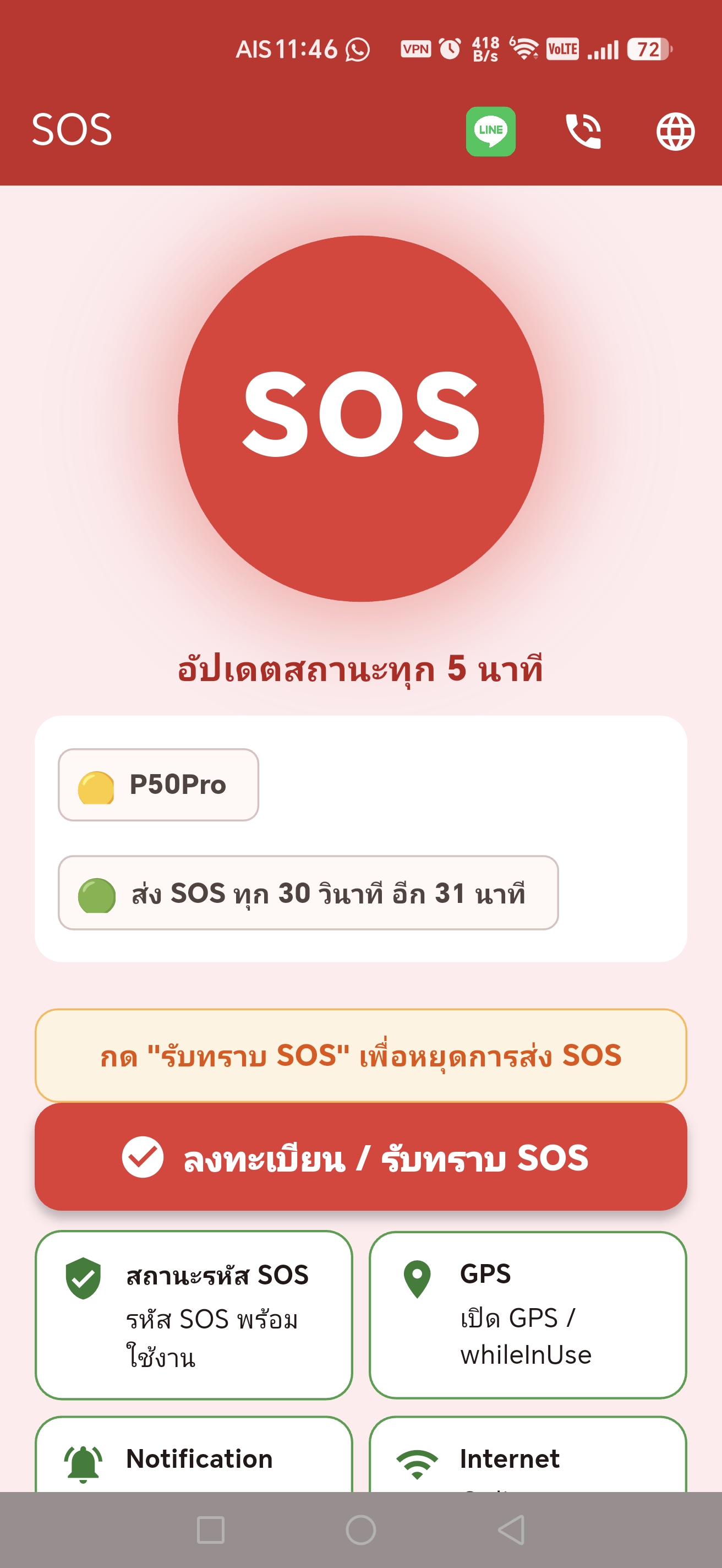 รอการตอบรับจากผู้รับ SOS