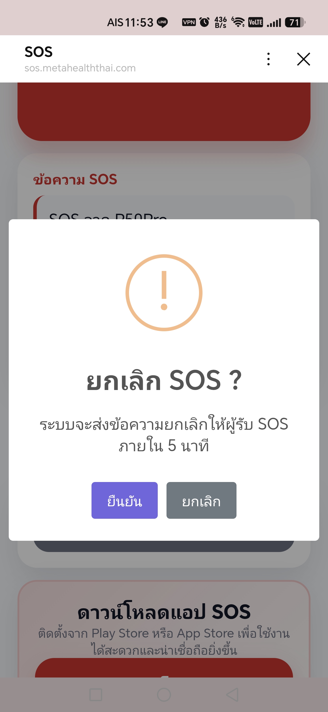 ยืนยันการยกเลิก SOS