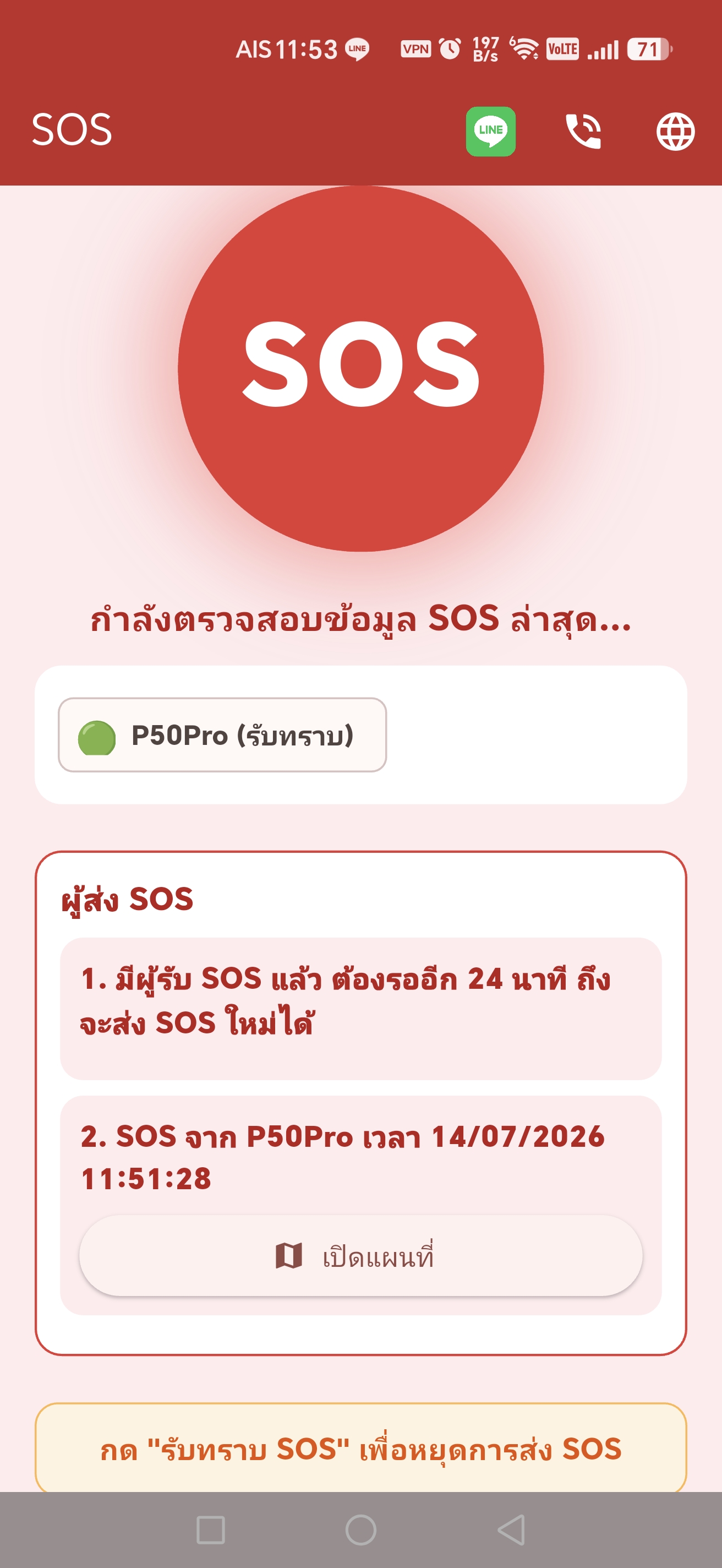 มีผู้รับ SOS แล้ว