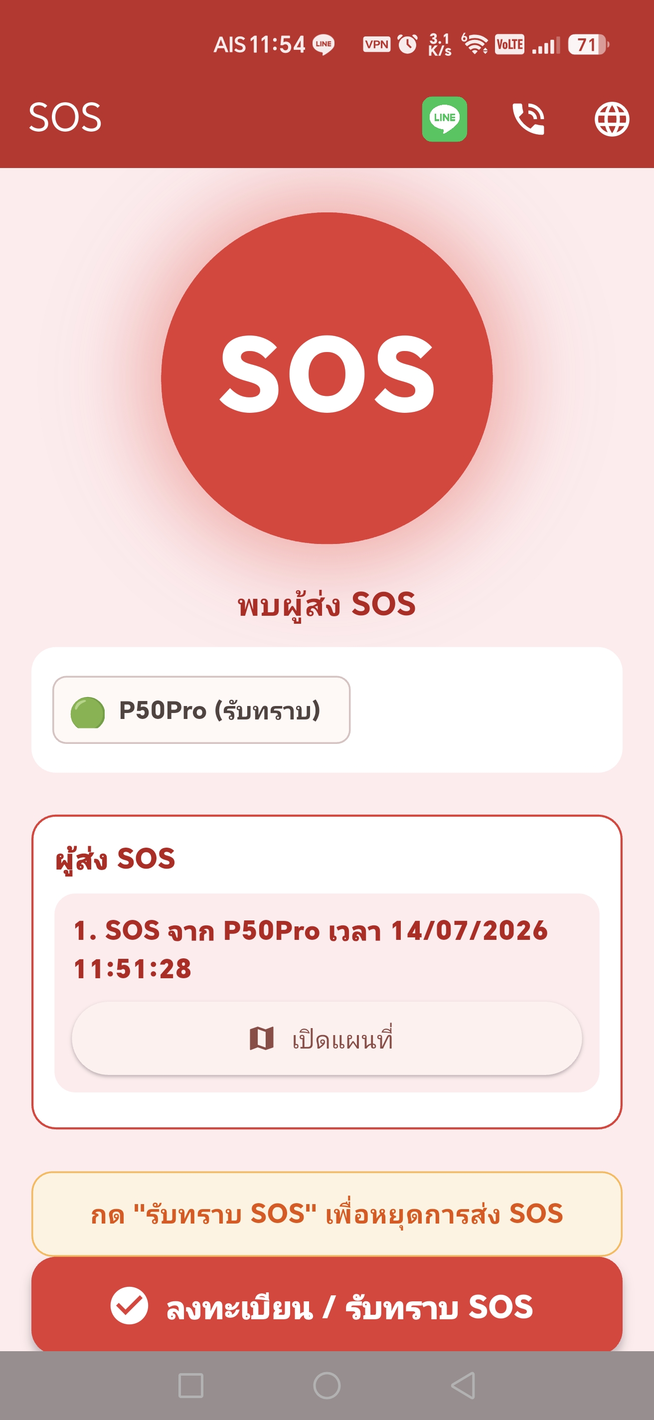 ตรวจสอบรายละเอียดผู้ส่ง SOS