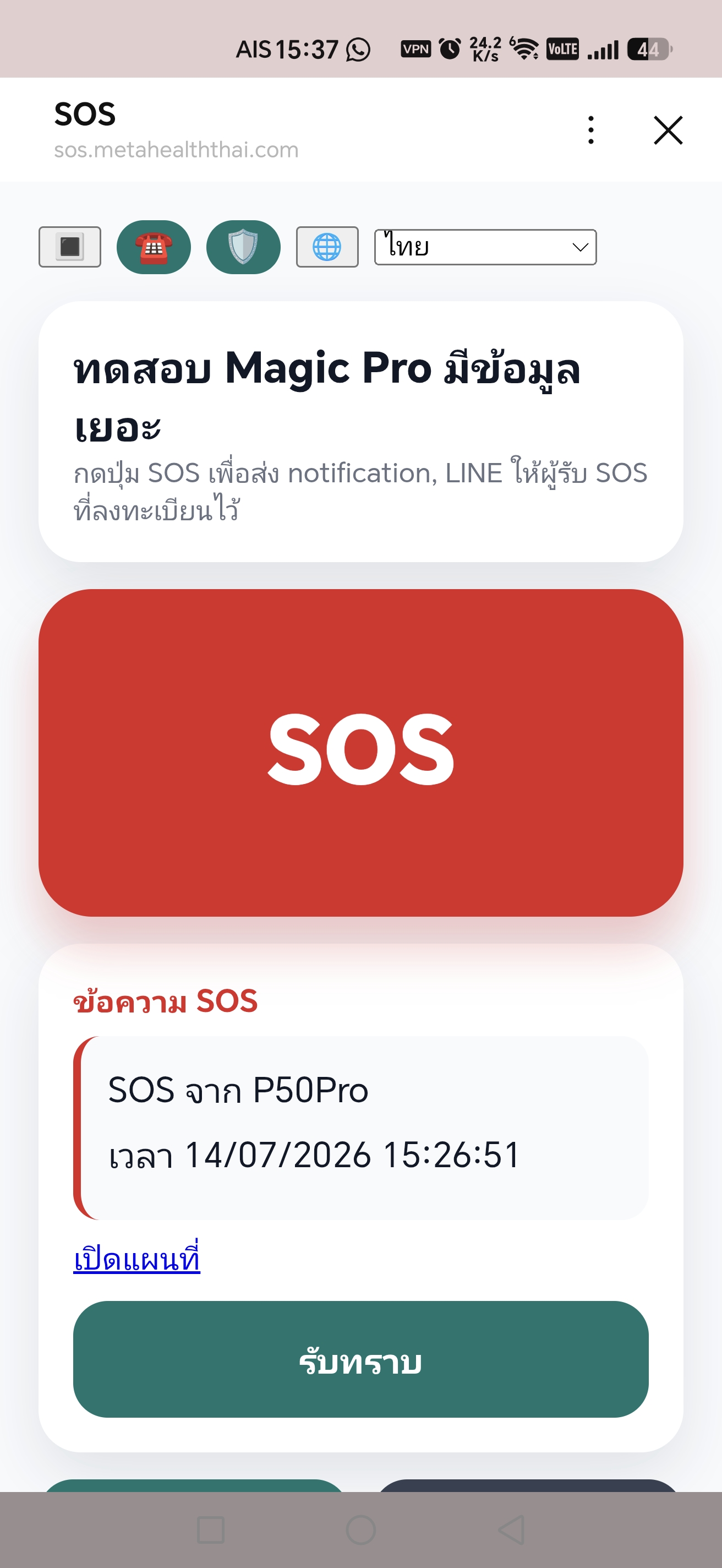 เลือกรายการ SOS ที่ต้องการรับทราบ